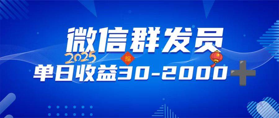 （14067期）微信群发员，单日日入30-2000+，不限时间地点，随时随地都可以做-云商网创