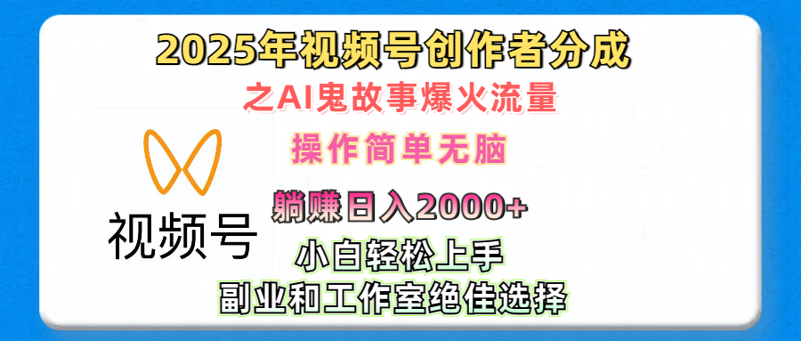 2025年视频号创作者分成之AI鬼故事爆火流量，轻松日入2000+无脑操作，小白、宝妈、学生党、也可轻松上手，不需要剪辑、副业和工作室绝佳选择-云商网创