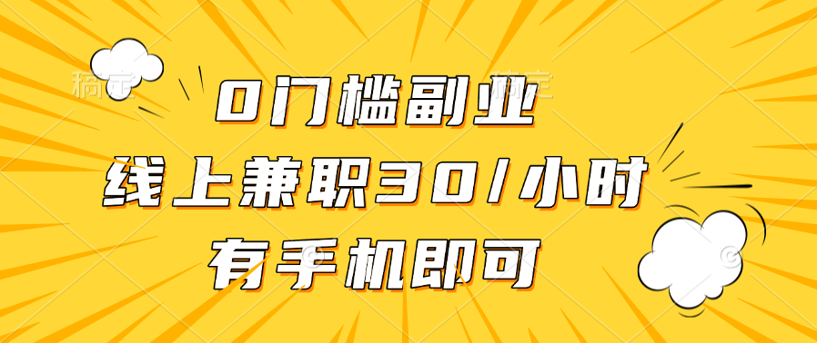 0门槛副业，线上兼职30一小时，有手机即可-云商网创