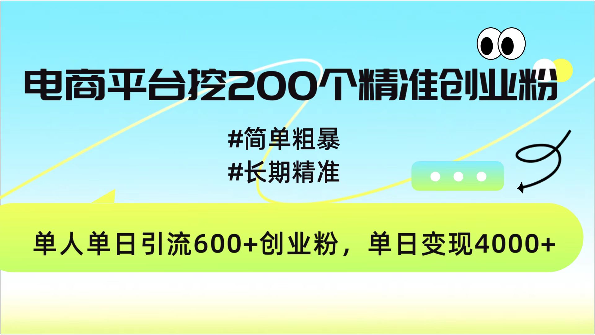 电商平台挖200个精准创业粉，简单粗暴长期精准，单人单日引流600+创业粉，日变现4000+-云商网创
