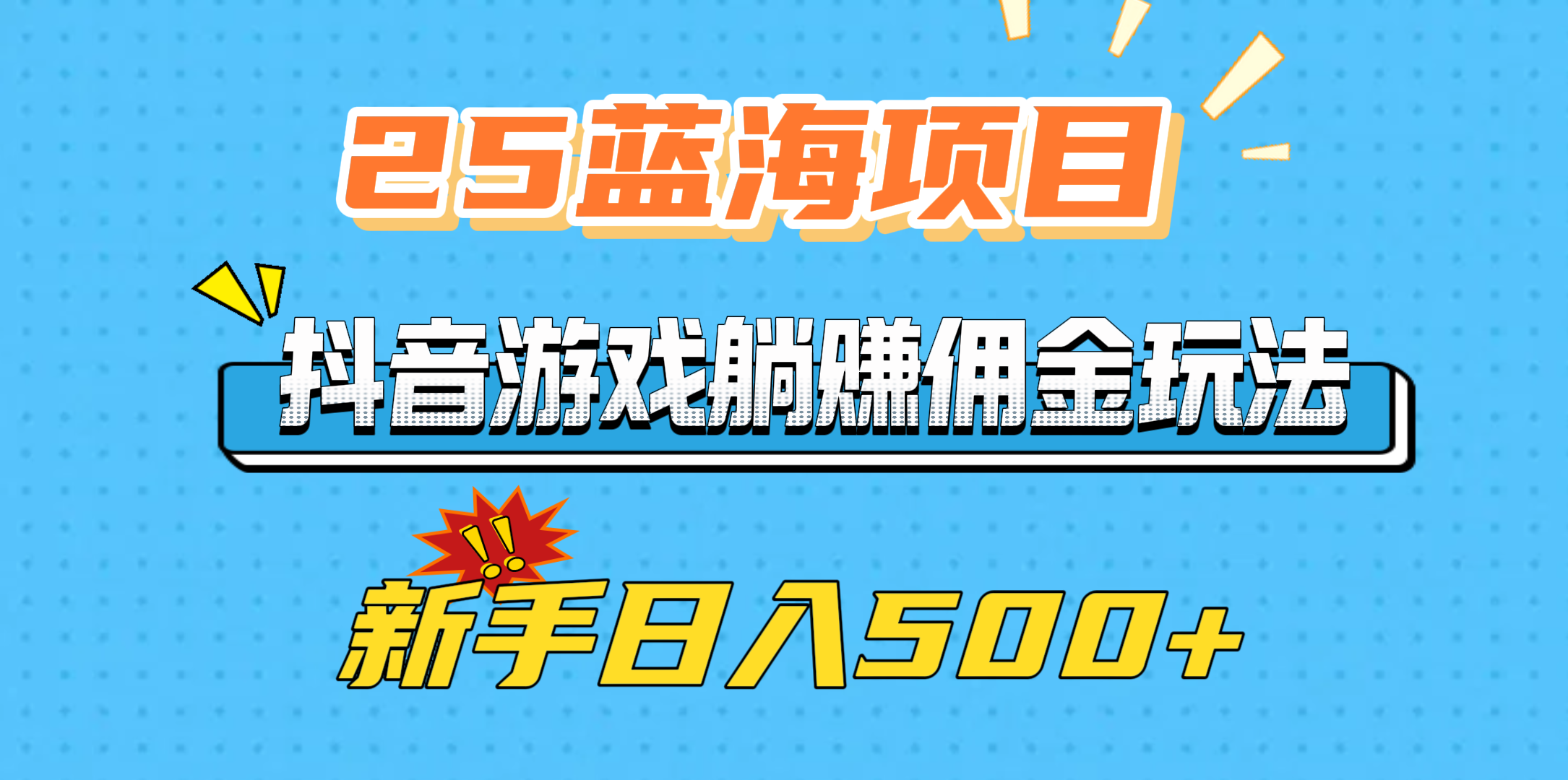 25蓝海项目，抖音游戏躺赚佣金玩法，新手日入500+-云商网创