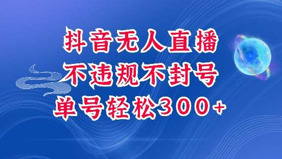抖音无人挂JI项目，单号纯利300+稳稳的，深层揭秘最新玩法，不违规也不封号【揭秘】-云商网创