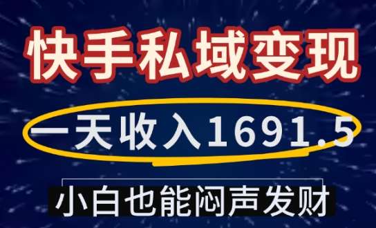 一天收入1691.5，快手私域变现，小白也能闷声发财-云商网创