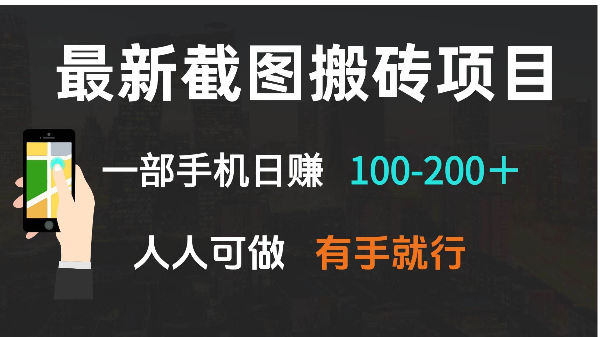 （13920期）最新截图搬砖项目，一部手机日赚100-200＋ 人人可做，有手就行-云商网创