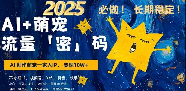 AI+萌宠一家人，小白3步上手，爆款率80%，每天十分钟，轻松AI变现萌宠搞钱，月入过W，变现太猛了-云商网创