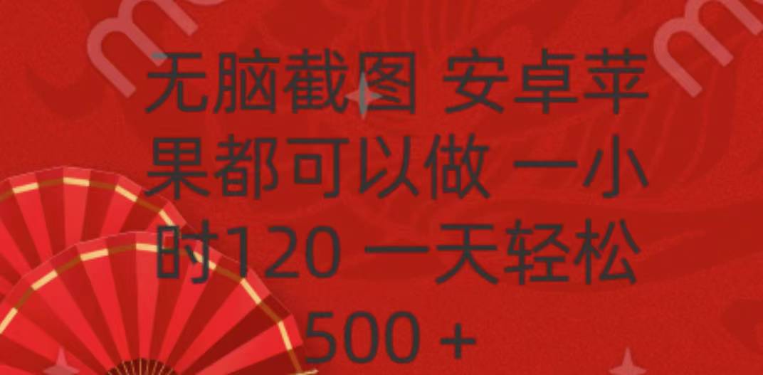 无脑截图，安卓苹果都可以做，一小时120，一天轻松500+-云商网创
