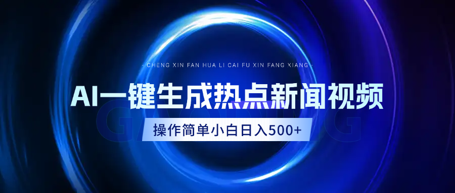 AI热点新闻视频，最新蓝海玩法，操作简单，一键生成，小白可以日入500+-云商网创