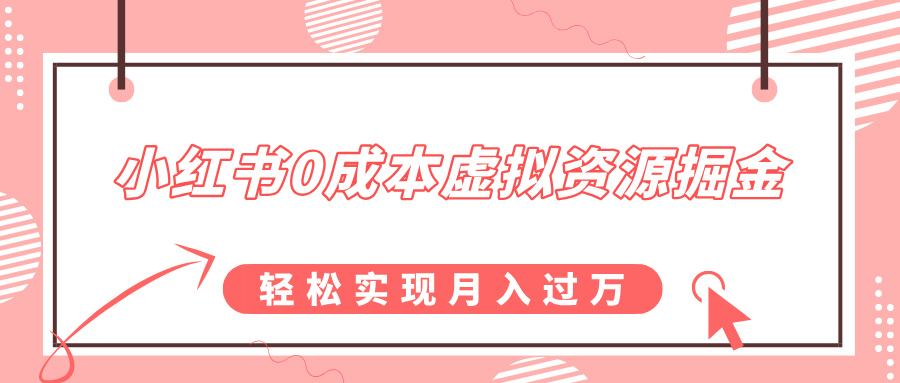 小红书0成本虚拟资源掘金，幼儿园公开课项目，轻松实现月入过万-云商网创