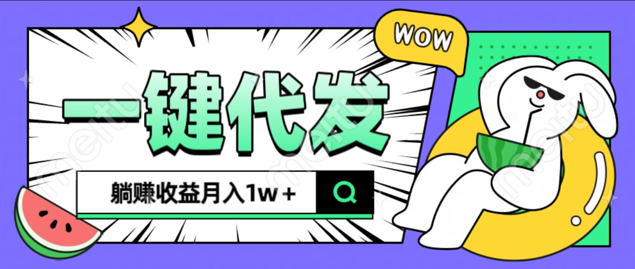 全新可落地抖推猫项目，一键代发，躺赚月入1w+-云商网创