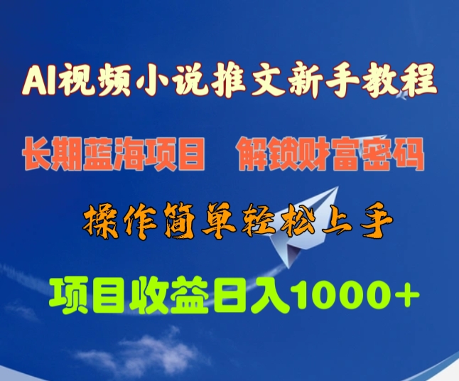 AI视频小说推文新手教程，长期蓝海项目，解锁财富密码，操作简单轻松上手，项目收益日入1000+-云商网创