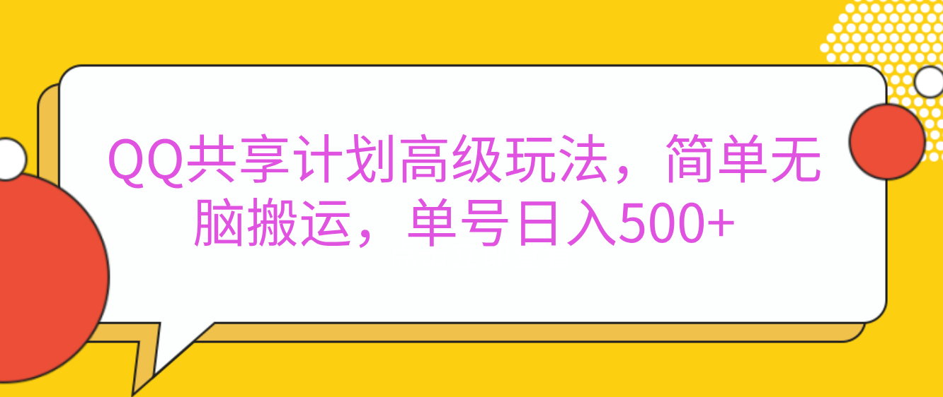 嘿，朋友们！今天来聊聊QQ共享计划的高级玩法，简单又高效，能让你的账号日入500+。-云商网创