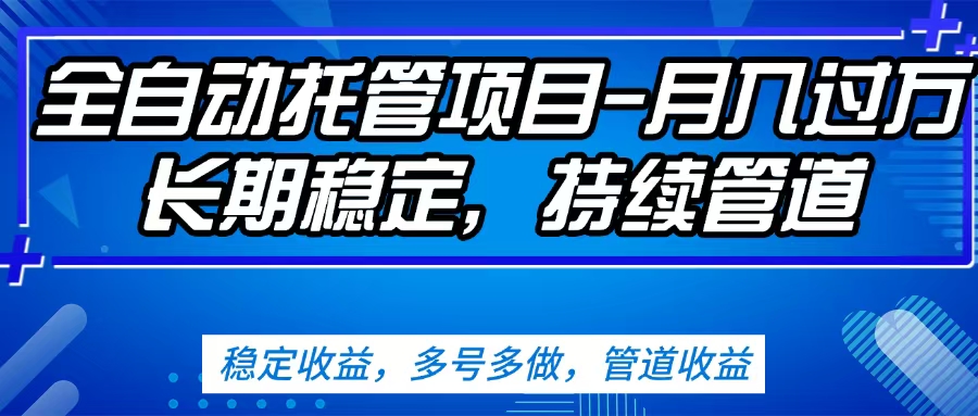无脑挂机，单号50+，可多号操作（内附教程及系统）-云商网创