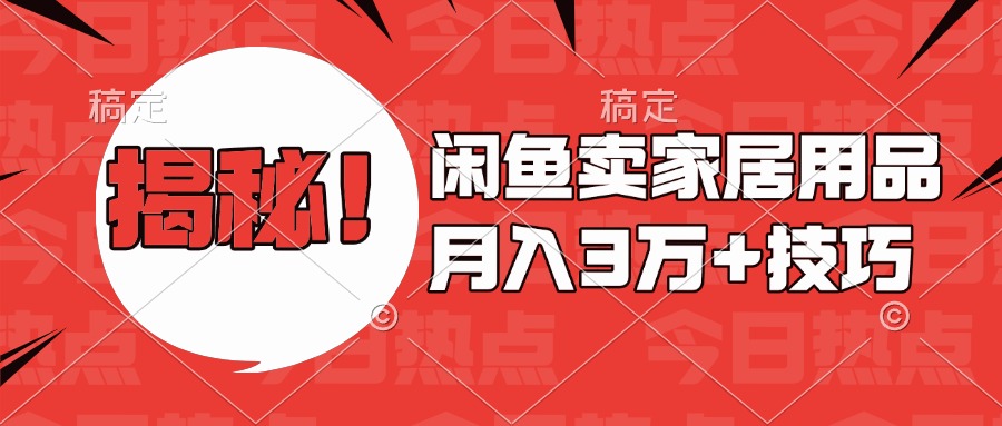 揭秘！闲鱼卖家居用品月入3w技巧-云商网创