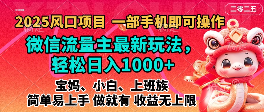 2025蓝海风口项目，微信流量主最新玩法，轻松日入1000+，简单易上手，做就有 收益无上限-云商网创