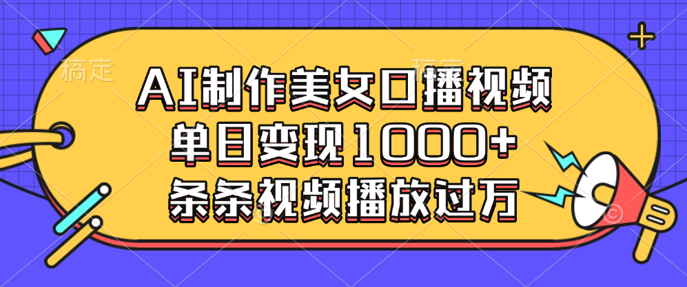 AI制作美女口播视频，单日变现1000+，条条视频播放过万-云商网创