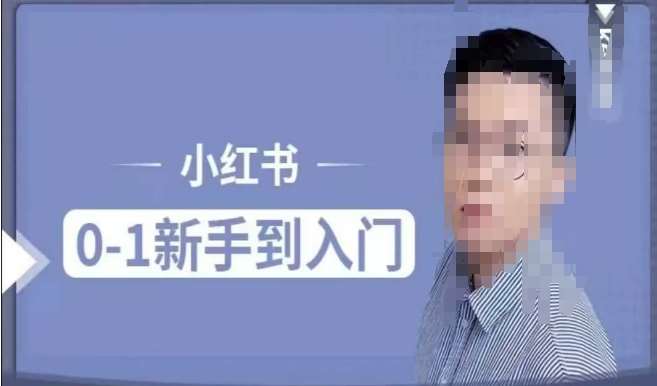 小红书电商实操课，0基础小白轻松上手，掌握小红书基本玩法规则，讲解小红书人群属性-云商网创