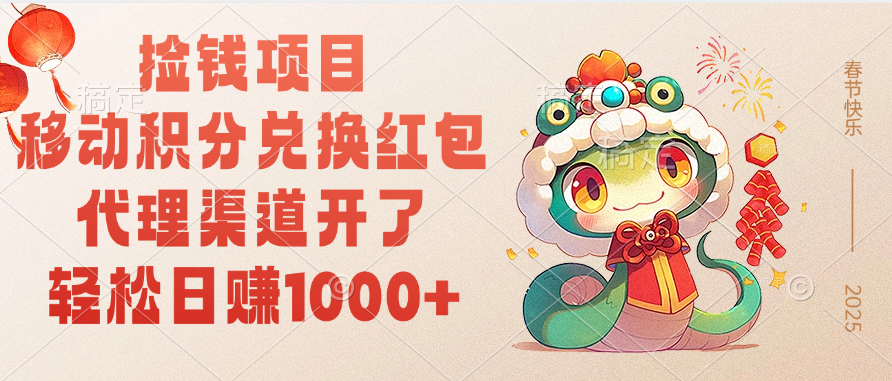 移动积分兑换红包，轻松日赚1000+代理渠道开了，捡钱项目！-云商网创