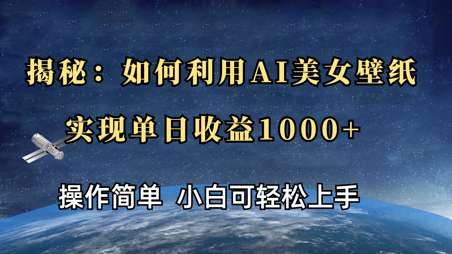 揭秘：如何利用AI美女壁纸，实现单日收益1000+-云商网创