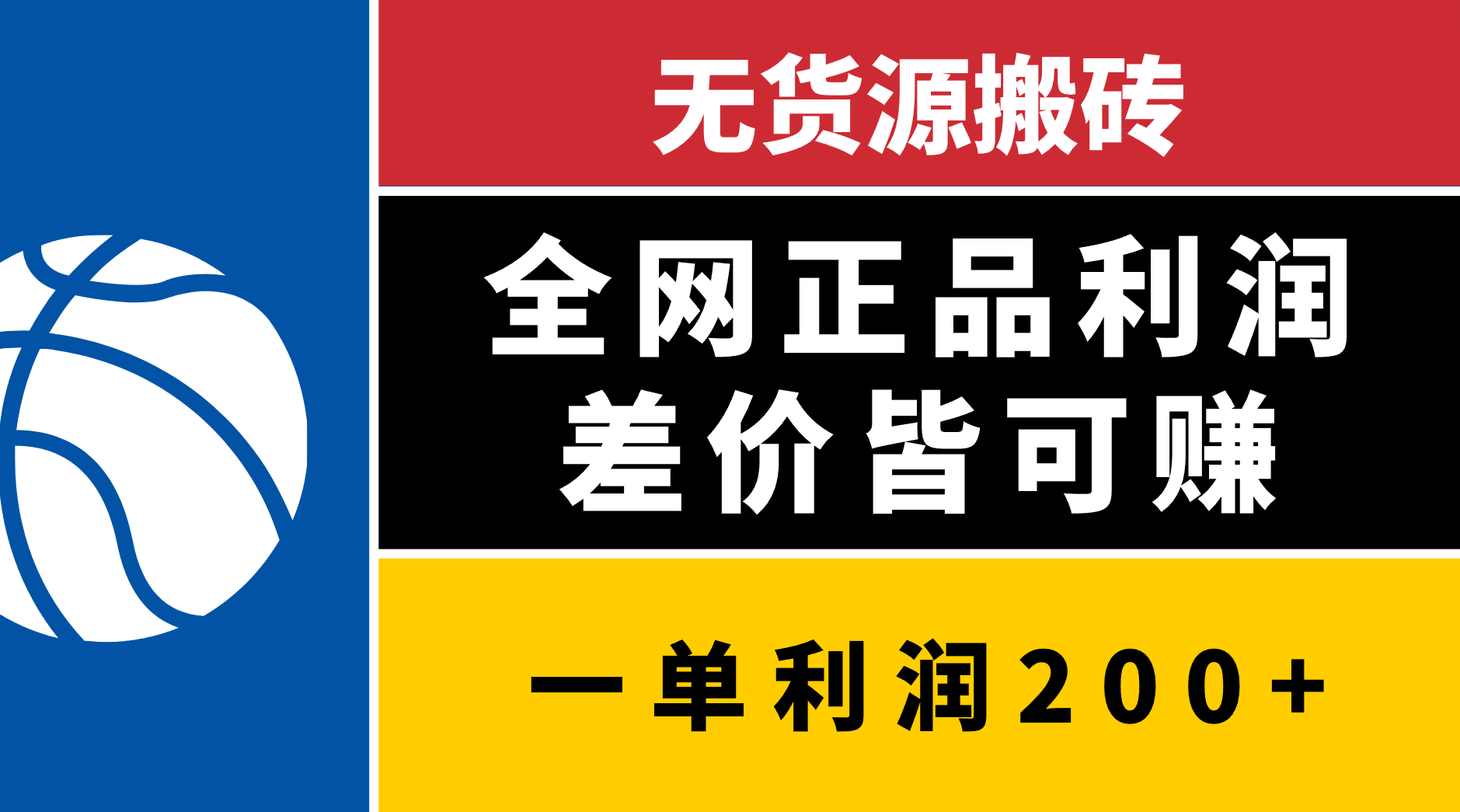 无货源搬砖，全网正品利润差价皆可赚，简单易懂，坚持就能出单-云商网创