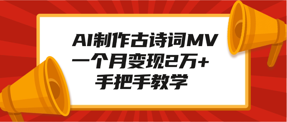 AI制作古诗词MV，一个月变现2万+，手把手教学-云商网创
