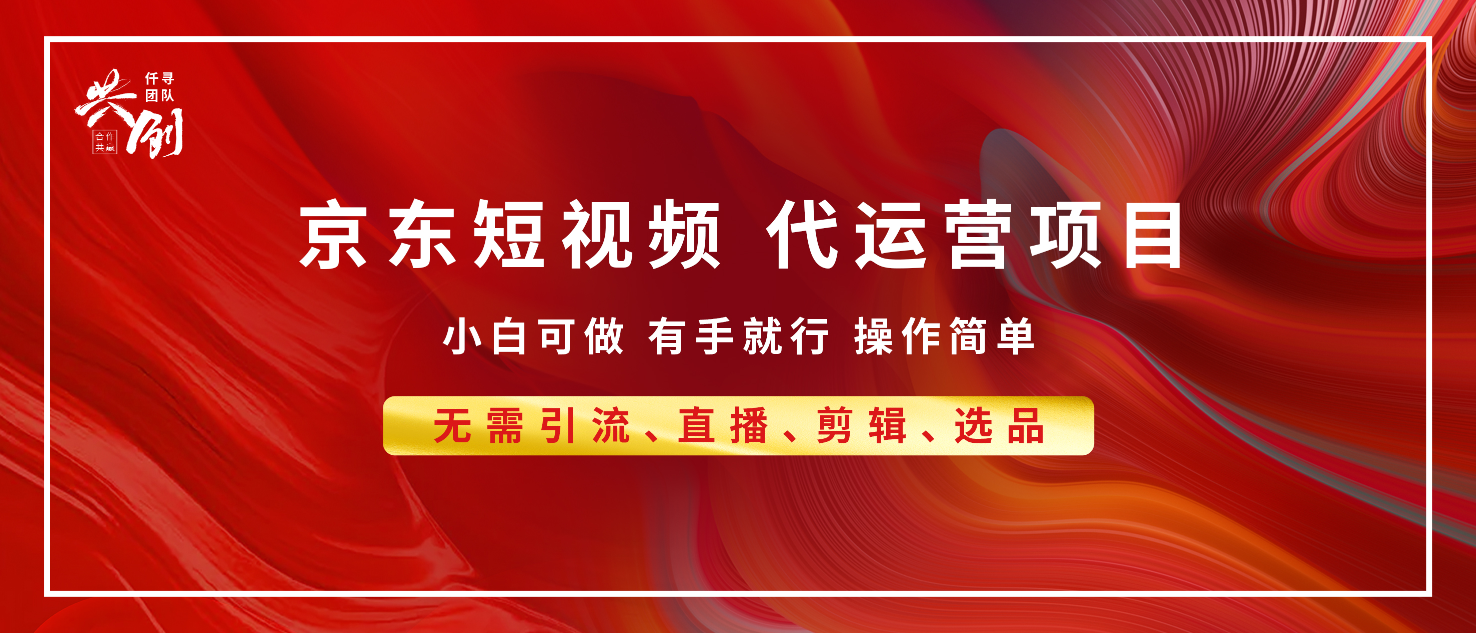 京东带货代运营，年底翻身项目，小白有手就行，月入8000+-云商网创