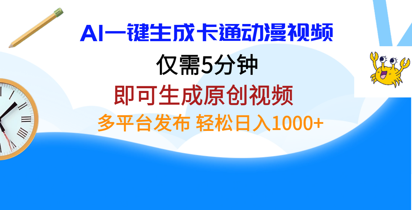 AI一键生成卡通动漫视频，仅需五分钟，即可生成原创视频，多平台发布，日入1000+-云商网创