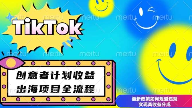 最新TikTok创意者计划开通条件及变现，如何规避违规实现高收益分成【揭秘】-云商网创