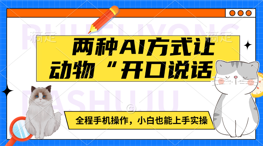 两种AI方式让动物“开口说话”  全程手机操作，小白也能上手实操-云商网创