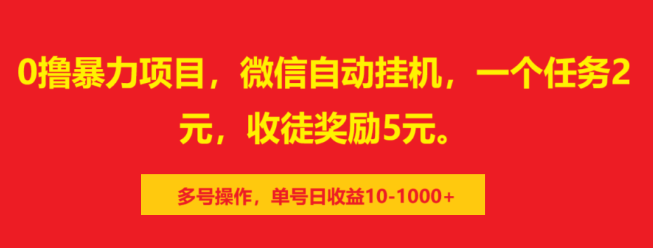 0撸暴力项目，微信自动挂机，一个任务2元，收徒奖励5元。多号操作，单号日收益10-1000+-云商网创