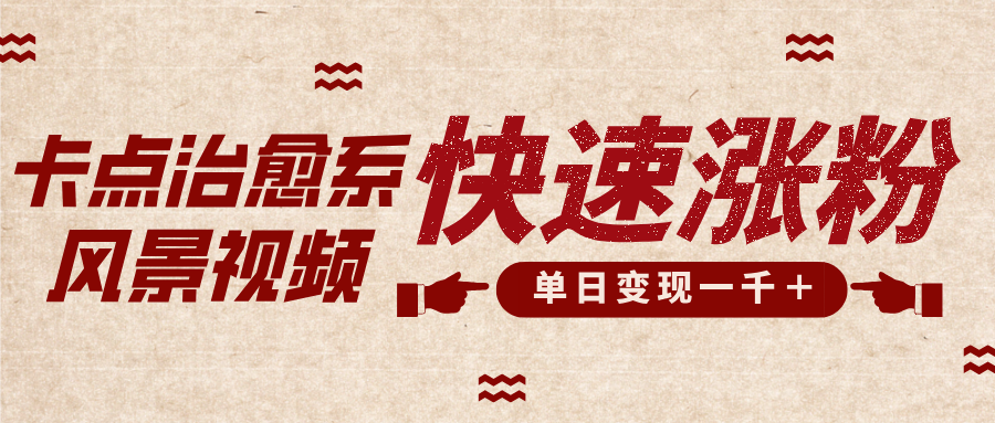 卡点治愈风景视频，快速涨粉，迅速变现，单日变现1000＋-云商网创