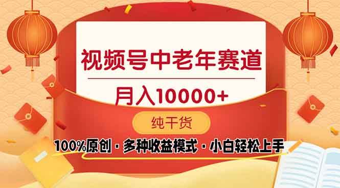 （13905期）视频号中老年赛道 100%原创 手把手教学 新号3天收益破百 小白必备-云商网创