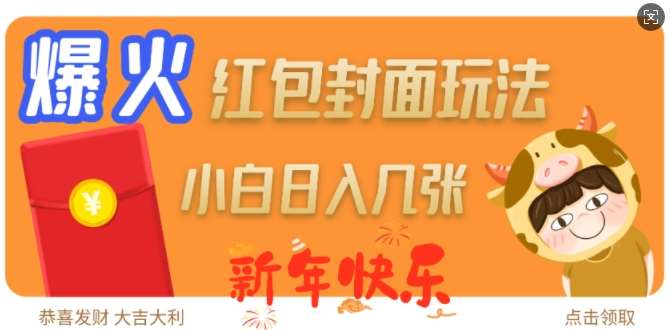 爆火新年红包封面玩法，日入几张-云商网创