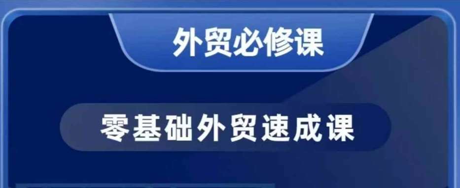 零基础外贸必修课，开发客户商务谈单实战，40节课手把手教-云商网创