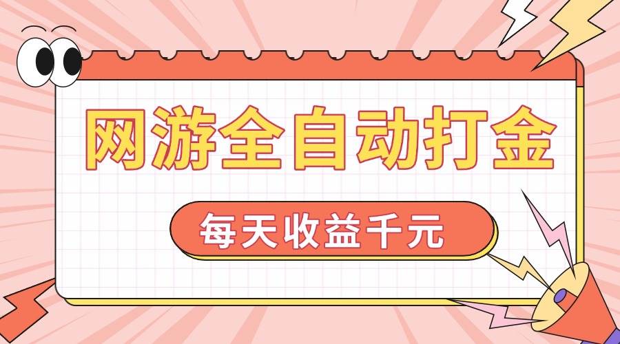 （14050期）网游全自动打金，每天收益1000+ 简单有手就行-云商网创