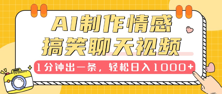 AI制作情感搞笑聊天视频，1分钟出一条，轻松日入1000+，新手也能轻松上手-云商网创