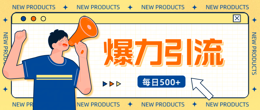 12月最新创业粉引流秘籍曝光 傻瓜式操作 日引500+不封号，不废号，可批量操作！！！-云商网创