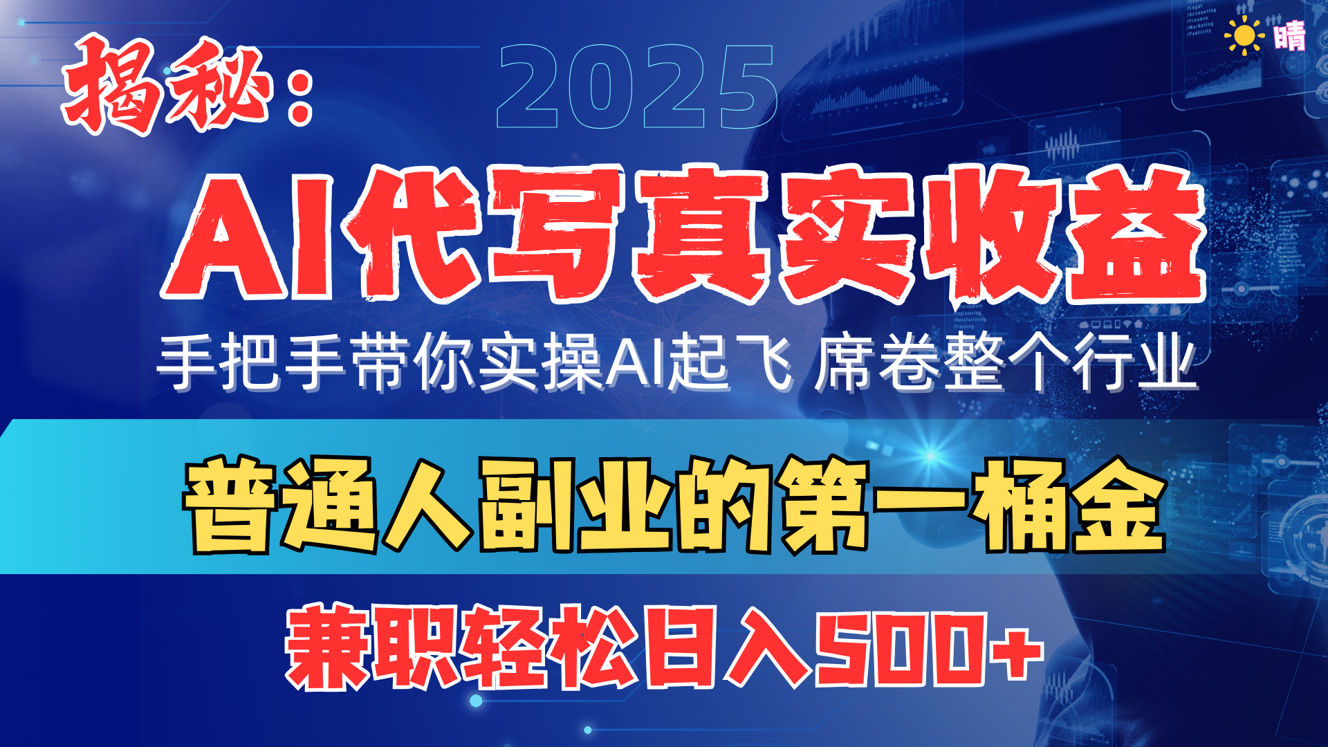 首度拆解： AI 代写真实收益，手把手带你实操AI起飞 席卷整个行业-云商网创