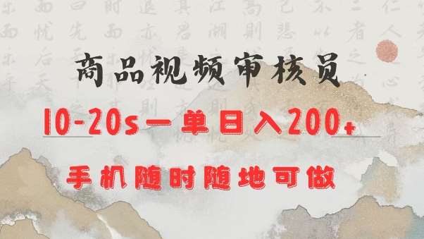 商品视频审核20s一单手机就行随时随地操作日入2张【揭秘】-云商网创