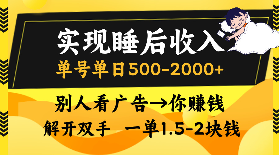 别人看广告，等于你赚钱，实现睡后收入，单号单日500-2000+，解放双手，无脑操作。-云商网创