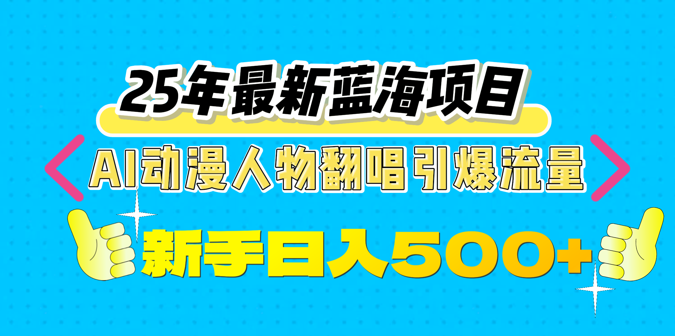 25年最新蓝海项目，AI动漫人物翻唱引爆流量，一天收益500+-云商网创