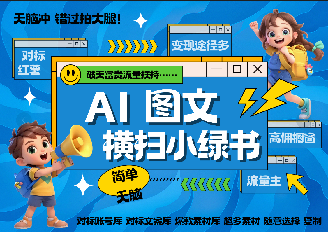 AI搞定小绿书长尾管道收益 破天流量富贵你还没接？ 简单复制黏贴图文赛道 爆款选题 秒生3000+图文 橱窗带货 直播 -云商网创