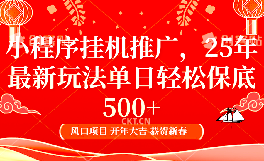 小程序挂机推广，25年最新玩法，单日轻松保底500+-云商网创