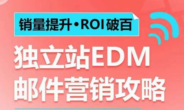 销量提升•ROI破百 独立站EDM邮件营销攻略，如何通过邮件营销每年获得100万美金销售额!-云商网创
