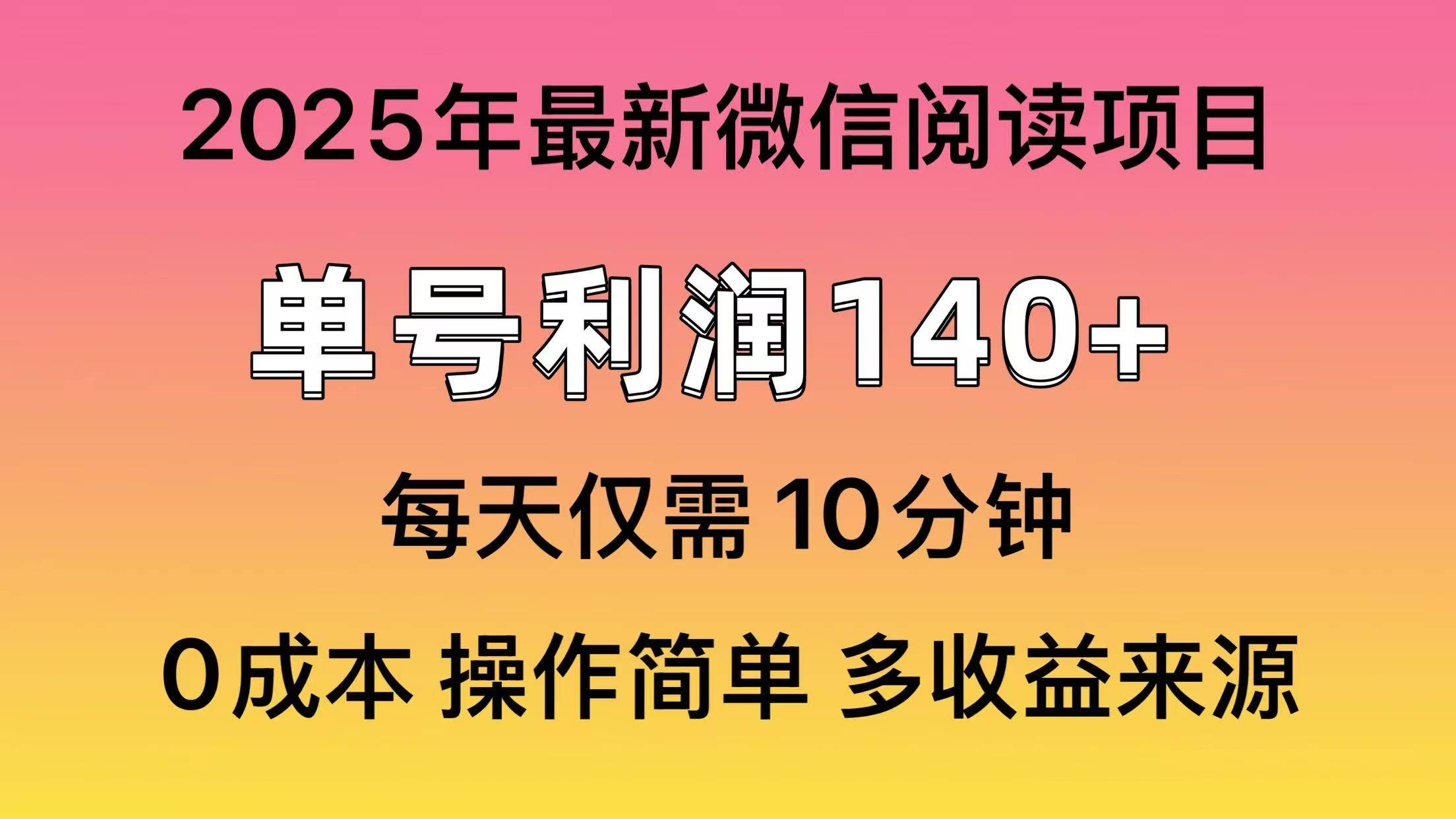 （13952期）微信阅读2025年最新玩法，单号收益140＋，可批量放大！-云商网创