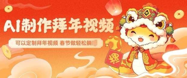 AI制作送祝福拜年视频，过年惊艳你的朋友圈可以定制拜年视频，AI一键生，春节做轻松躺Z-云商网创