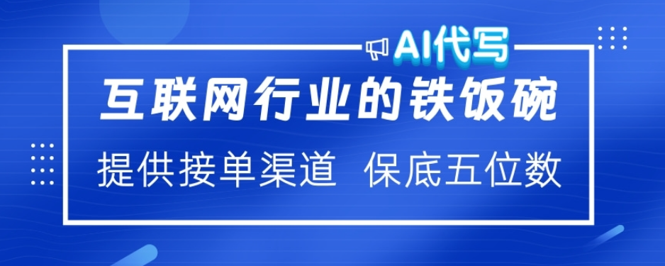 ai代写稳定绿色赛道做就有收益大单小单不断-云商网创