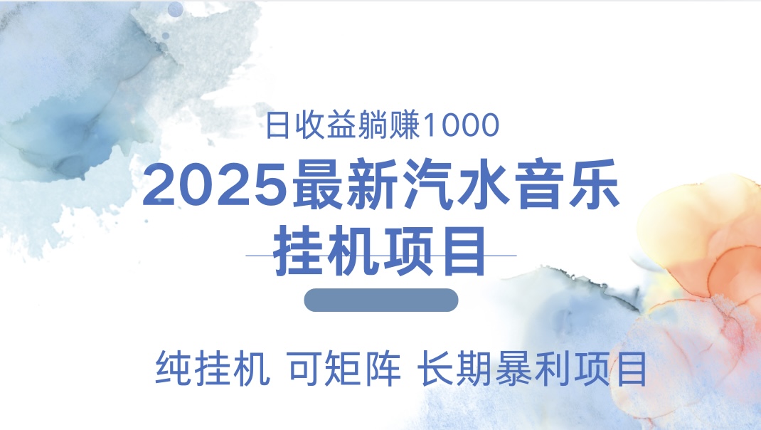最近汽水音乐人挂机项目 单账月收益3000到5000 可矩阵 纯挂机-云商网创
