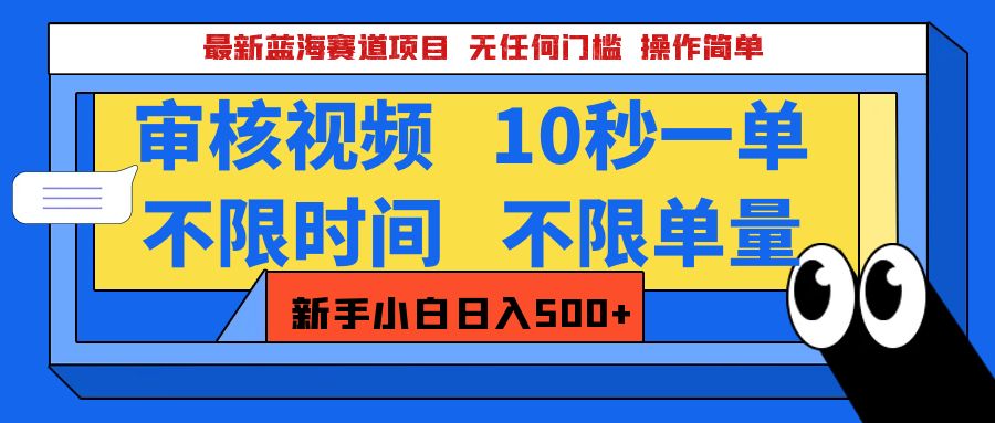 最新蓝海赛道项目，视频审核玩法，10秒一单，不限时间，不限单量，新手小白一天500+-云商网创