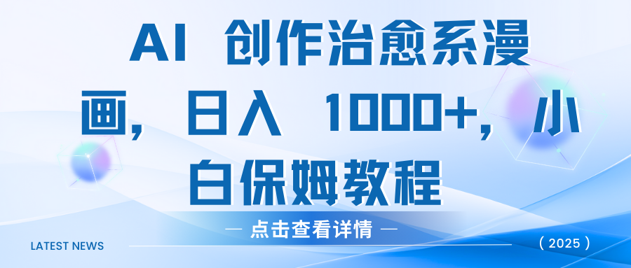 AI 创作治愈系漫画，日入 1000+，小白保姆教程-云商网创