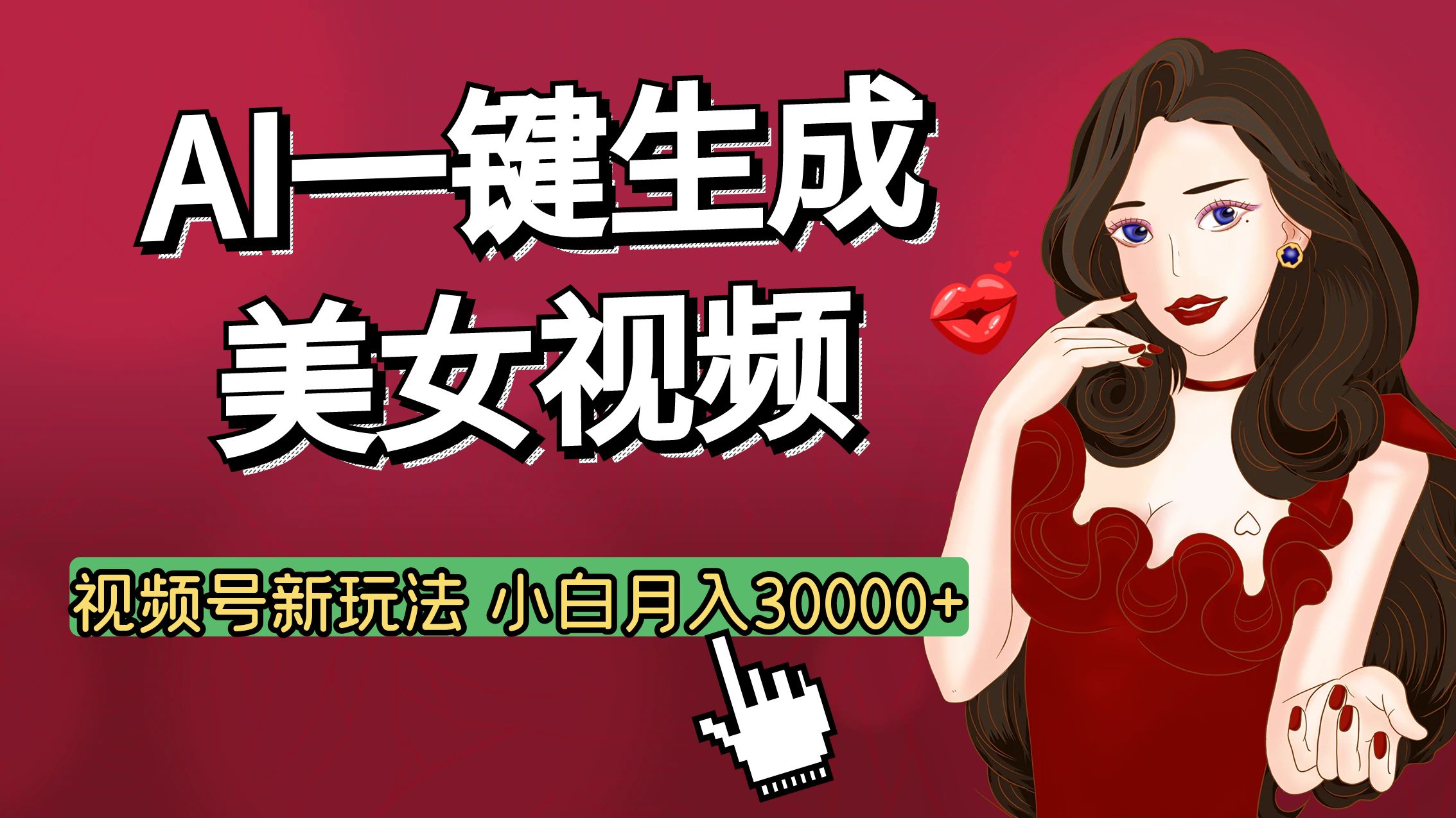 视频号AI玩法大揭秘，一键生成美女视频，普通人也能月入3W+-云商网创